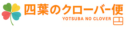 四葉のクローバー便
