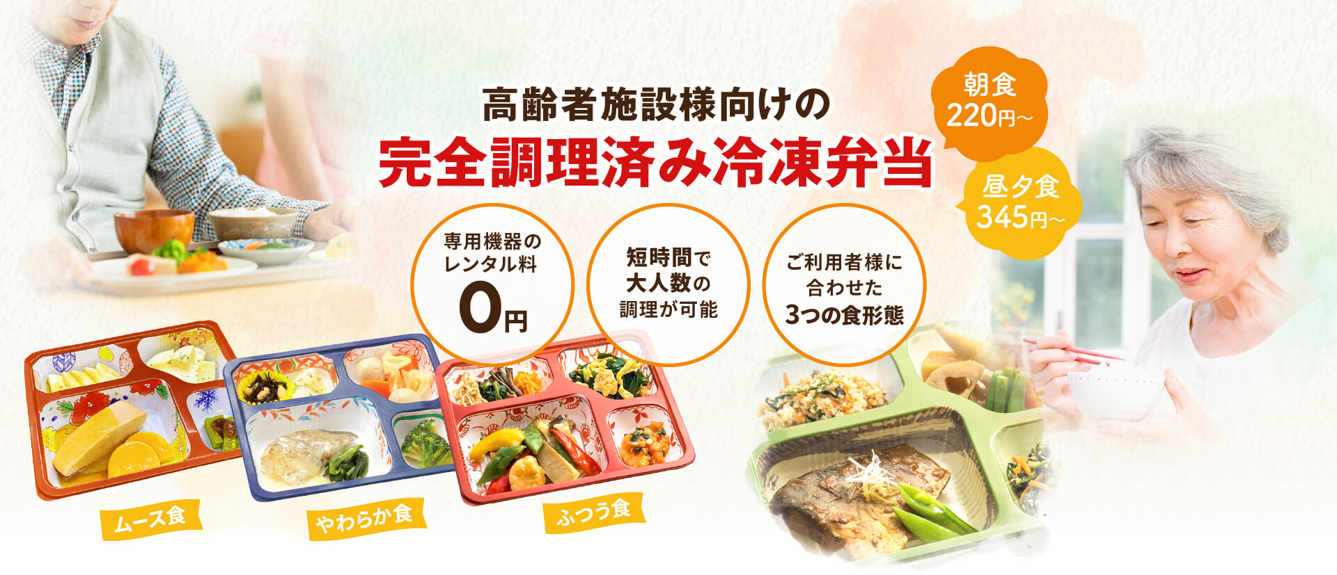 【朝食：220円～/食、昼夕食：345円～/食】高齢者施設様向けの完全調理済み冷凍弁当＜専用機器のレンタル料0円・短時間で大人数の調理が可能・ご利用者様に合わせた3つの食形態（ムース食・やわらか食・ふつう食）